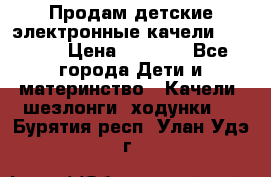 Продам детские электронные качели.Babyton › Цена ­ 2 700 - Все города Дети и материнство » Качели, шезлонги, ходунки   . Бурятия респ.,Улан-Удэ г.